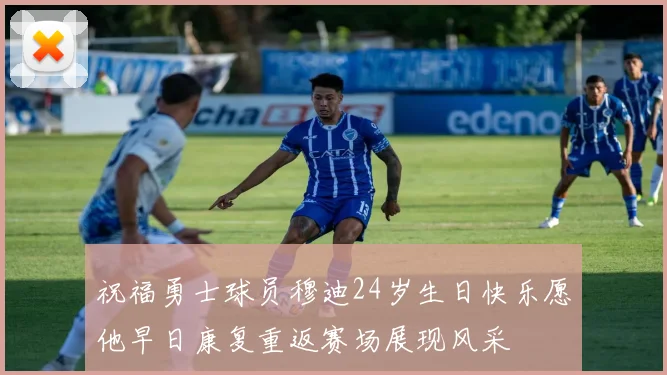 祝福勇士球员穆迪24岁生日快乐愿他早日康复重返赛场展现风采