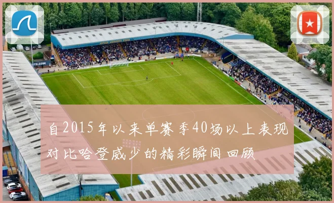 自2015年以来单赛季40场以上表现对比哈登威少的精彩瞬间回顾