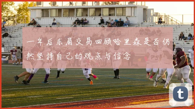 一年后东眉交易回顾哈里森是否仍然坚持自己的观点与信念