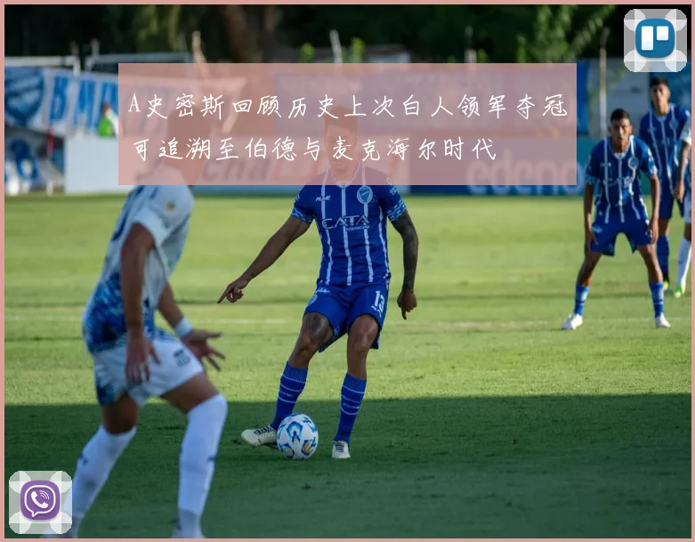 A史密斯回顾历史上次白人领军夺冠可追溯至伯德与麦克海尔时代