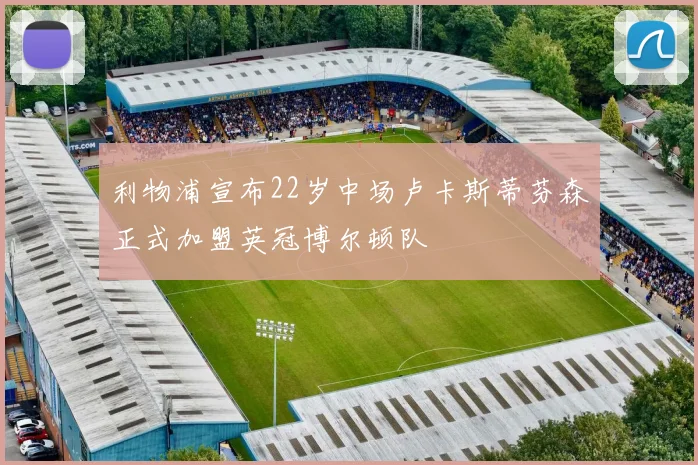 利物浦宣布22岁中场卢卡斯蒂芬森正式加盟英冠博尔顿队